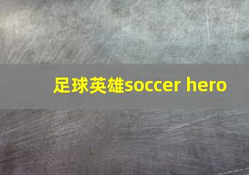 足球英雄soccer hero